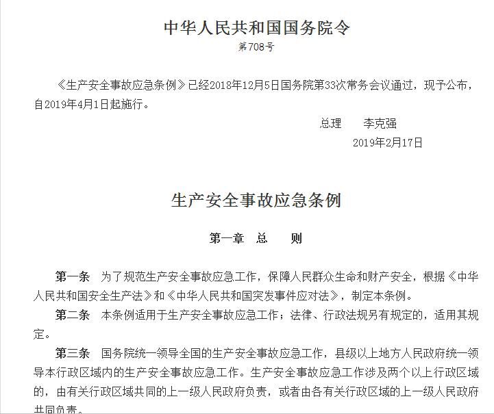 生產(chǎn)安全事故應急條例
