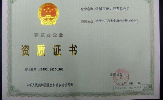 建筑資質(zhì)證書(shū)