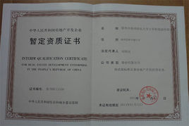 房地產(chǎn)資質(zhì)暫定級(jí)申請(qǐng)要求