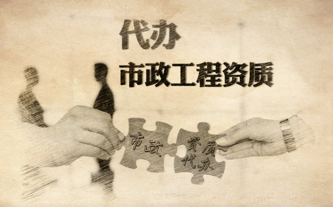 市政三級資質(zhì)代辦的價格是多少