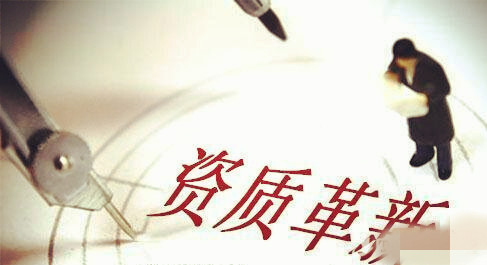 資質(zhì)改革，建筑施工總承包三級(jí)升二級(jí)資質(zhì)難上加難