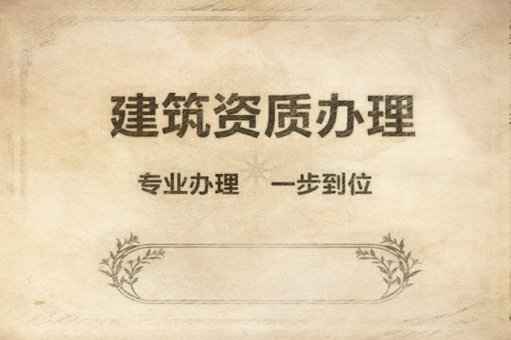 如何給建筑施工總承包資質升級業(yè)績備案